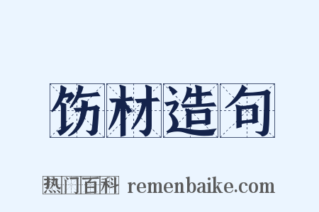 饬材造句是什么意思的图片
